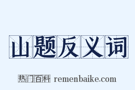 山题反义词是什么意思的图片